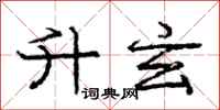 庞中华升玄行书怎么写