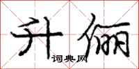 庞中华升俪行书怎么写