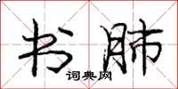 庞中华书肺行书怎么写