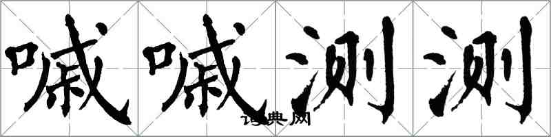 翁闿运嘁嘁测测楷书怎么写
