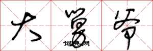王冬龄大舅爷草书怎么写