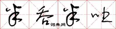 王冬龄半吞半吐草书怎么写