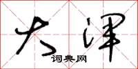 王冬龄大浑草书怎么写