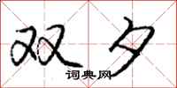 庞中华双夕行书怎么写