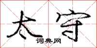庞中华太守行书怎么写