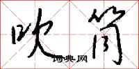 钱沛云吹筒行书怎么写