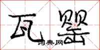 庞中华瓦罂行书怎么写