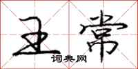 庞中华王常行书怎么写