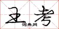 庞中华王考行书怎么写