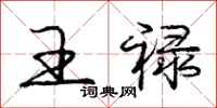 庞中华王禄行书怎么写