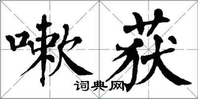 翁闿运嗽获楷书怎么写