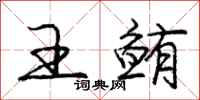 庞中华王鲔行书怎么写