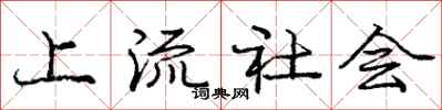 庞中华上流社会行书怎么写