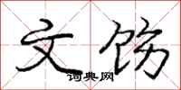 庞中华文饬行书怎么写