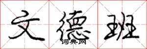 庞中华文德班行书怎么写