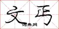 庞中华文丐行书怎么写