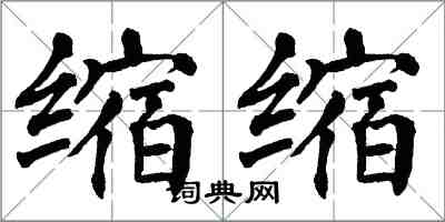 翁闿运缩缩楷书怎么写