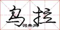 庞中华乌拉行书怎么写