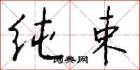 钱沛云纯束行书怎么写
