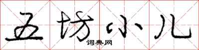庞中华五坊小儿行书怎么写
