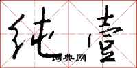 钱沛云纯壹行书怎么写