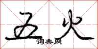 庞中华五火行书怎么写