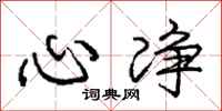 庞中华心净行书怎么写