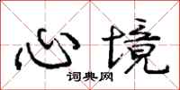 庞中华心境行书怎么写