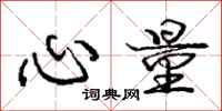 庞中华心量行书怎么写