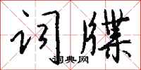 钱沛云词牒行书怎么写