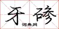 庞中华牙碜行书怎么写