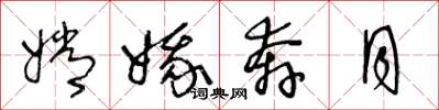 王冬龄嫦娥奔月草书怎么写