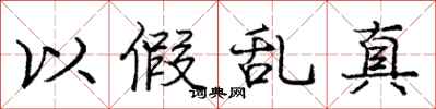 庞中华以假乱真行书怎么写