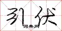 庞中华引伏行书怎么写