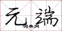 庞中华元端行书怎么写