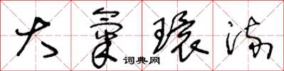 王冬龄大气环流草书怎么写