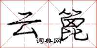 庞中华云篦行书怎么写