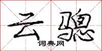 庞中华云骢行书怎么写