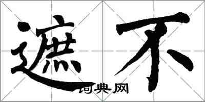 翁闿运遮不楷书怎么写