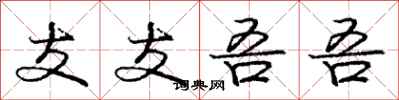 庞中华支支吾吾行书怎么写
