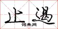 庞中华止遏行书怎么写