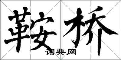 翁闿运鞍桥楷书怎么写