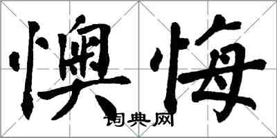 翁闿运懊悔楷书怎么写