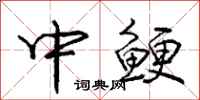 庞中华中鲠行书怎么写
