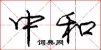 庞中华中和行书怎么写