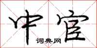 庞中华中宦行书怎么写
