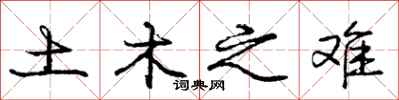 庞中华土木之难行书怎么写