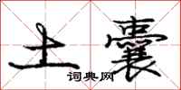 庞中华土囊行书怎么写