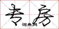 庞中华专房行书怎么写