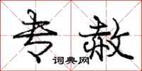 庞中华专赦行书怎么写